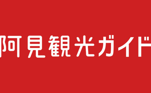 阿見観光ガイド ロゴ