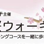 阿見桜ウォーキング2021